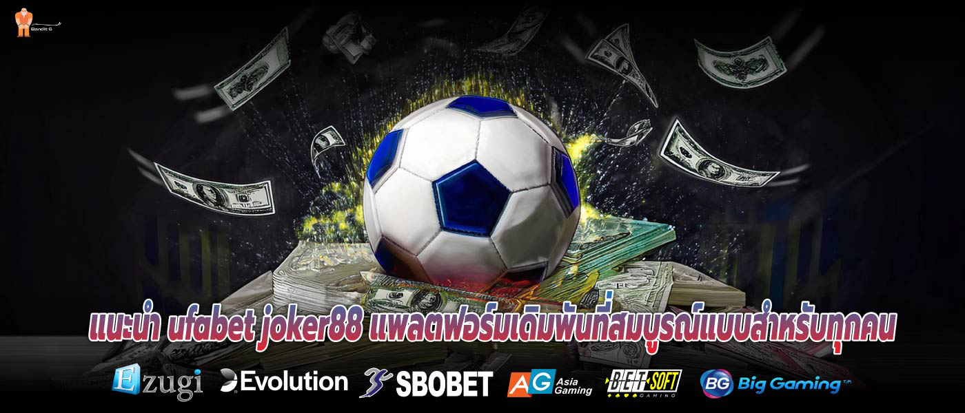 แนะนำ ufabet joker88 แพลตฟอร์มเดิมพันที่สมบูรณ์แบบสำหรับทุกคน 