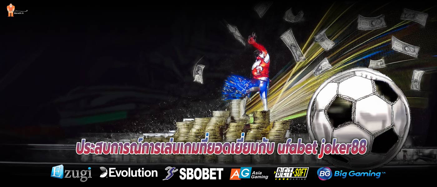 ประสบการณ์การเล่นเกมที่ยอดเยี่ยมกับ ufabet joker88