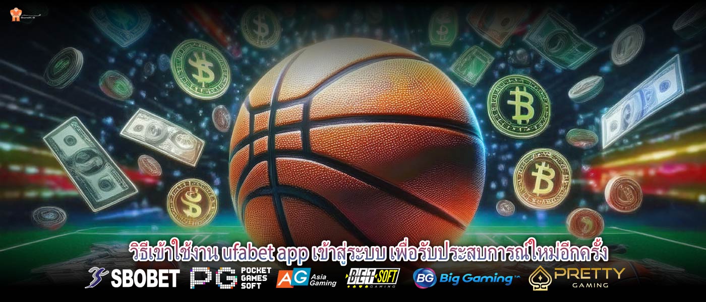 วิธีเข้าใช้งาน ufabet app เข้าสู่ระบบ เพื่อรับประสบการณ์ใหม่อีกครั้ง