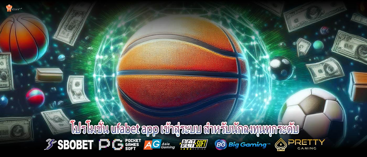 โปรโมชั่น ufabet app เข้าสู่ระบบ สำหรับนักลงทุนทุกระดับ