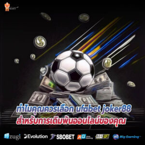 ทำไมคุณควรเลือก ufabet joker88 สำหรับการเดิมพันออนไลน์ของคุณ