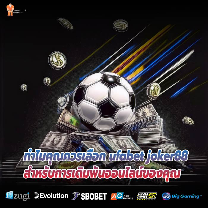 ทำไมคุณควรเลือก ufabet joker88 สำหรับการเดิมพันออนไลน์ของคุณ
