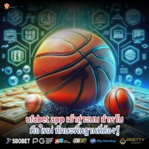 ufabet app เข้าสู่ระบบ สำหรับมือใหม่ ทักษะพื้นฐานที่ต้องรู้